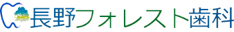 長野市長野駅から徒歩１分の歯医者、長野フォレスト歯科